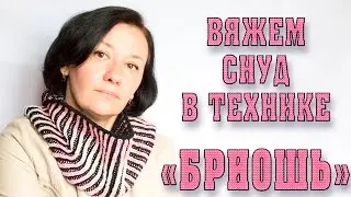 Вяжем простой снуд в технике 