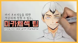 마카로 깔끔하게 색칠하는 방법, 마카 명암 넣기, 마카 채색 팁 / How to color with markers for beginner