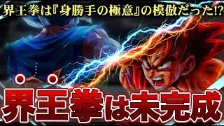【界王拳】と【身勝手の極意】の意外な共通点･･･界王様が隠した「2つの技」の意図と伏線！！