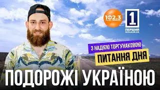 Питання дня - Подорожі Україною