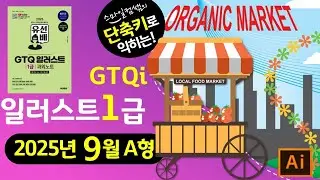 [2025년9월A형]단축키로익히는 #GTQ일러스트1급 #GTQi과외노트 #cc2025