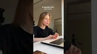 Сделаем тебе сайт? 🤍 