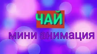 Чай: мини анимация