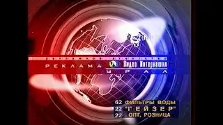 Анонсы и региональный рекламный блок (НТВ-Челябинск, 21.12.2002) (1)