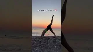 🔥Суперупражнение для тонкой талии. 10 минут в день. По 5 минут на каждую ногу.