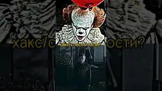 Пеннивайз vs Слэшеры