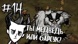 Нападение Медведя-барсука / Don't Starve / Dont starve / Донт старв
