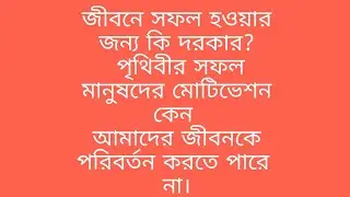 জীবনে সফল হওয়ার জন্য কি দরকার?
