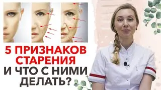 Основные признаки старения кожи / Как сохранить молодость кожи лица?