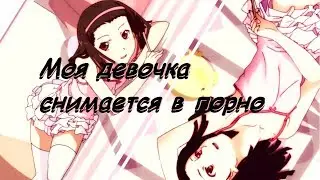 Аниме клип-Моя девочка снимается в порно (+16)