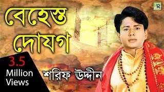 Behesto Dojog (বেহেস্ত দোযগ শরিফ উদ্দীন) Shorif Uddin | Jari Gaan