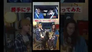 【コムドット】のテーマソング作ったら神曲誕生して本人に届いた #コムドット #コムドット切り抜き