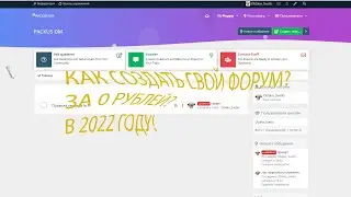 #3 КАК СОЗДАТЬ СВОЙ ФОРУМ ЗА 0 РУБЛЕЙ В 2022?