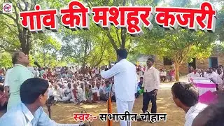 #rain_song गांव की मशहूर कजरी ।। सभाजीत चौहान ।। #भोजपुरी_कजरी