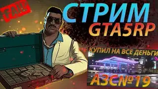 СТРИМ GTA5 RP➤КУПИЛ САМЫЙ ТОПОВЫЙ БИЗНЕС СТРИМ ГТА 5 РП -  ПРОМО ALFIA