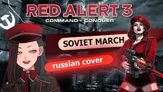 SOVIET MARCH - Red Alert 3 (Сomposer James Hannigam) | russian [на русском]
