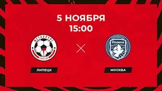 «Металлург» (Липецк) - «Родина-2» (Москва). 05.11.2022