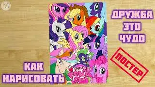 Как нарисовать Пони из мультика Дружба это чудо / Май литл пони