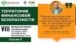 Сессия 6.  Управление личными финансовыми рисками розничных инвесторов.