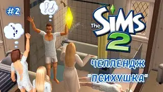 THE SIMS 2 ЧЕЛЛЕНДЖ "ПСИХУШКА" №2