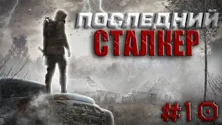S.T.A.L.K.E.R.Последний Сталкер #10.В поискахТевтона.Тайники на фабрике.Где искать обсидиановый нож.