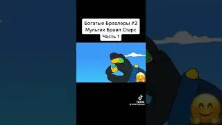 Богаты Бравлеры мультик бравл старс часть1 #shorts