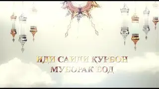 Табрики иди саида Қурбон