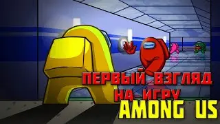 Первый раз играю в Among Us┃Обзор на игру Among Us