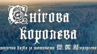 Музична казка 