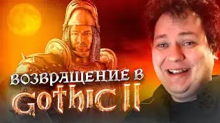 ВОЗВРАЩЕНИЕ ВТОРОЙ ГОЙТИКИ
