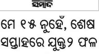 +2 Result 2024 Date Out / Plus two Result Date 2024 Odisha / CHSE Odisha +2 Result 2024 