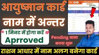Aayushman card pending approved kaise kare | Aayushman card mein Naam Sudhar kaise kare | Raj World