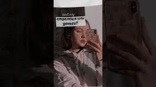 ❤ я или деньги? 💸