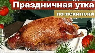 Праздничная утка по-пекински. Рецепт проверенный годами.