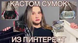 КАСТОМ сумок из ПИНТЕРЕСТ / распаковка с WILDBERRIES / ПАРНЫЕ ПОДАРКИ для подруги, мамы