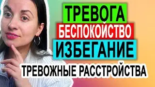 Тревога | Беспокойство | Беспокойство о будущем | Избегание | Тревожное расстройство