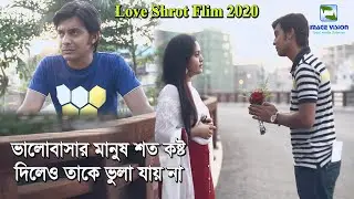 আজ আমি বড় একা হয়ে গেছি | ভালোবাসার মানুষ কষ্ট দিলেও ভুলা যায় না | Short Film 2020 | Image Vision