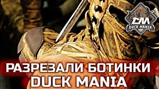 РАЗРЕЗАЛИ МОЙ БОТИНОК | МЕМБРАННЫЕ БОТИНКИ ДЛЯ ОХОТЫ DUCK MANIA
