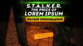 S.T.A.L.K.E.R.:The Price of Lost Memories Полное прохождение мода на сталкер