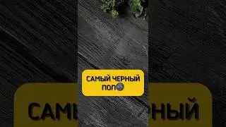 Какой пол самый чёрный?🌚