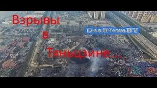 Взрывы в Тяньцзине...(для глухих)