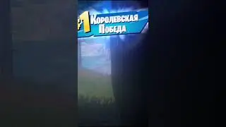 Easy win 🏆 #clip #fortnite #fortniteclips #funny #gameplay