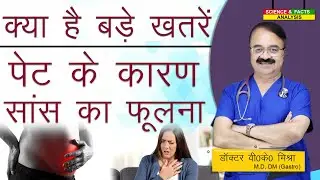 क्या है बड़े ख़तरे पेट के कारण सांस का फूलना || CAN BLOATING CAUSE SHORTNESS OF BREATH