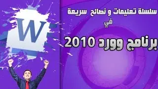 حفظ ملف وورد 2010  بصيغة PDF من داخل البرنامج