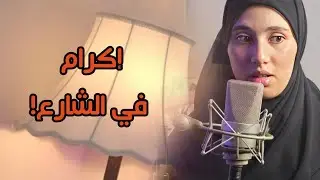 قصة إكرام انا في الشارع منذ ثلاث سنوات وهذا سبب ذلك !!