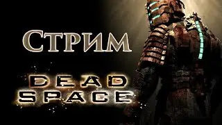 ИДЁТ СТРИМ ПО Игре DEAD SPACE Глава 12 Полное Прохождение Данной Игры Продолжение
