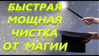 Быстрая Мощная Чистка От Черной Магии На Силе БОГИНИ ХЕЛЬ