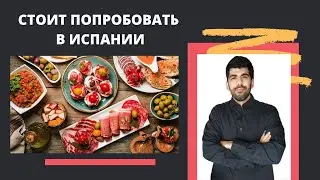 7 БЛЮД, КОТОРЫЕ СТОИТ ПОПРОБОВАТЬ В ИСПАНИИ