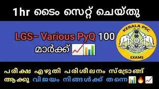 📈പിഎസ്‌സി നടത്തിയ LGS OMR പരീക്ഷ എഴുത്തിയലോ?🔥📊|PYQ LGS|LGS EXAM|LGS QUESTIONS|LGS MODEL QUESTIONS
