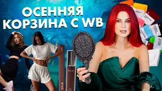 РАСПАКОВКА БЮДЖЕТНЫХ ПОКУПОК с WILDBERRIES 🎀 НАХОДКИ ВАЙЛДБЕРИЗ 🩷 ОСЕННИЙ ШОПИНГ на ВБ ✌🏽СКУПИЛА ВСЁ